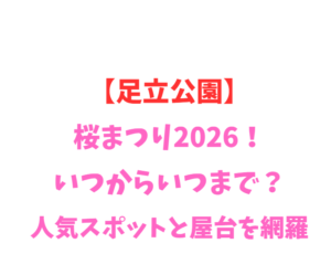 【足立公園】桜まつり2026！いつからいつまで？人気スポットと屋台を網羅