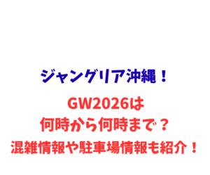 ジャングリア沖縄！GWは何時から何時まで？混雑情報や駐車場情報も紹介！