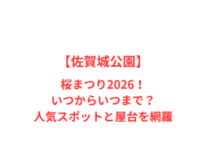 【佐賀城公園】桜まつり2026！いつからいつまで？人気スポットと屋台を網羅