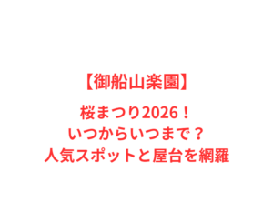 【御船山楽園】桜まつり2026！いつからいつまで？人気スポットを網羅