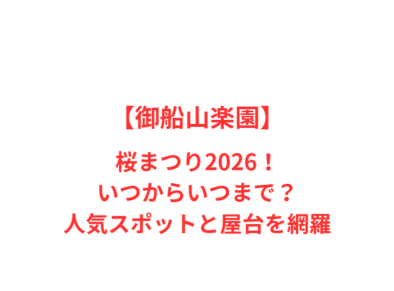 【御船山楽園】桜まつり2026！いつからいつまで？人気スポットを網羅