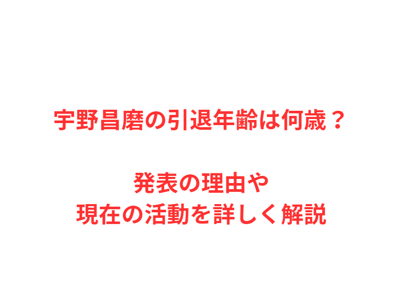 宇野昌磨の引退年齢は何歳？発表の理由や現在の活動を詳しく解説