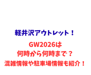 軽井沢アウトレット!GWは何時から何時まで?混雑情報や駐車場情報も紹介!