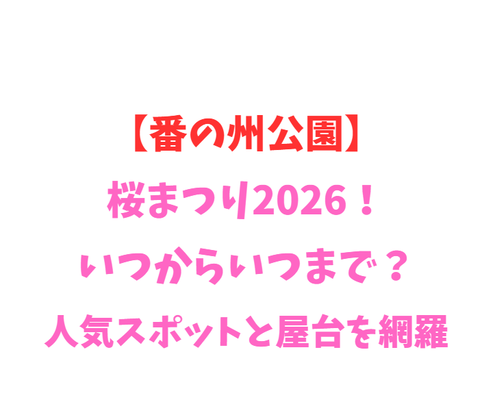 【番の州公園】桜2026！いつからいつまで？人気スポット網羅