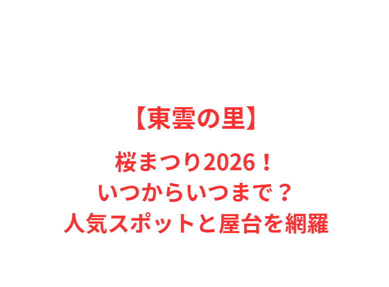 【東雲の里】桜まつり2026！いつからいつまで？人気スポットと屋台を網羅