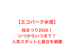 【エコパーク水俣】桜まつり2026!いつからいつまで?人気スポットと屋台を網羅