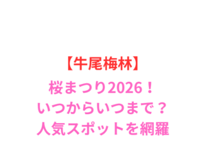 【牛尾梅林】桜まつり2026！いつからいつまで？人気スポットと屋台を網羅