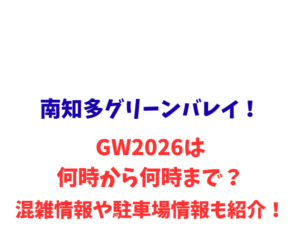 南知多グリーンバレイ！GWは何時から何時まで？混雑や駐車場も紹介！