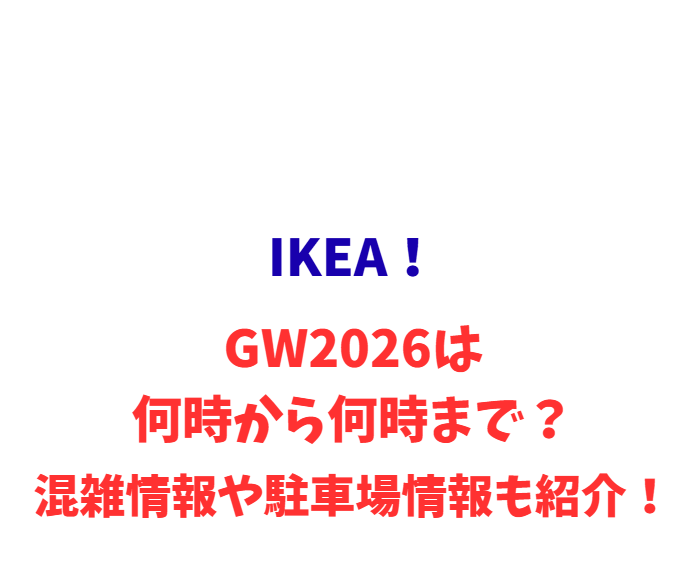 IKEA！GW2026は何時から何時まで？混雑や駐車場情報も紹介！