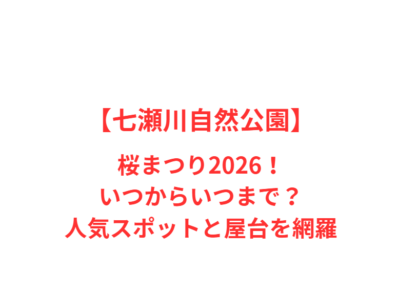 【七瀬川自然公園】桜まつり2026！いつからいつまで？人気スポットと屋台を網羅