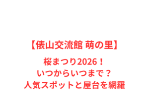 【俵山交流館 萌の里】桜まつり2026!いつからいつまで?人気スポットと屋台を網羅