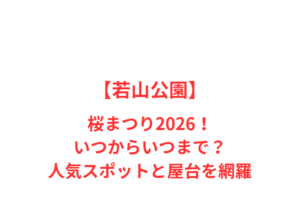 【若山公園】桜まつり2026！いつからいつまで？人気スポットと屋台を網羅
