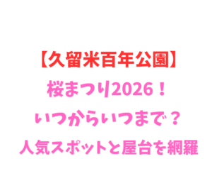 【久留米百年公園】桜まつり2026！いつからいつまで？人気スポットと屋台を網羅
