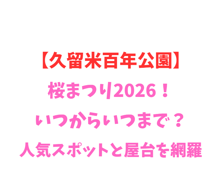 【久留米百年公園】桜まつり2026！いつからいつまで？人気スポットと屋台を網羅