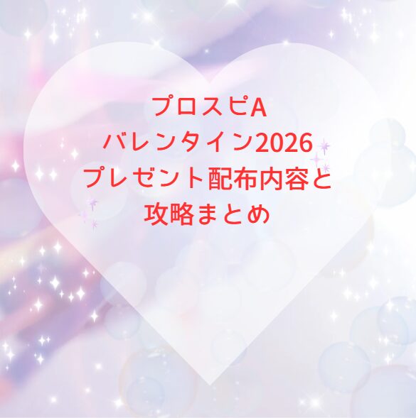 プロスピAバレンタイン2026プレゼント配布内容と攻略まとめ