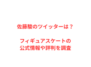 佐藤駿のツイッターは？フィギュアスケートの公式情報や評判を調査