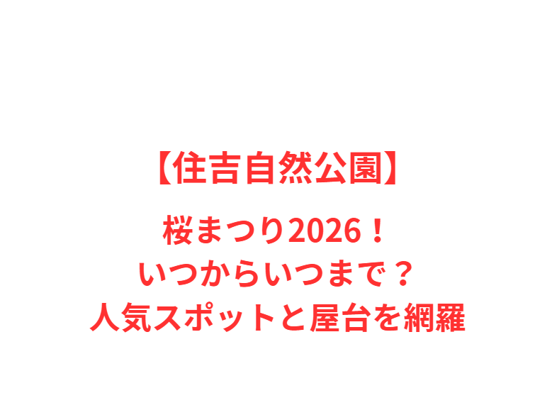 【住吉自然公園】桜まつり2026！いつからいつまで？人気スポットと屋台を網羅