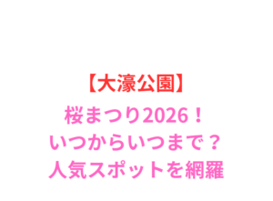 【大濠公園】桜まつり2026!いつからいつまで?人気スポットと屋台を網羅