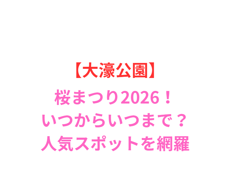 【大濠公園】桜まつり2026！いつからいつまで？人気スポットと屋台を網羅