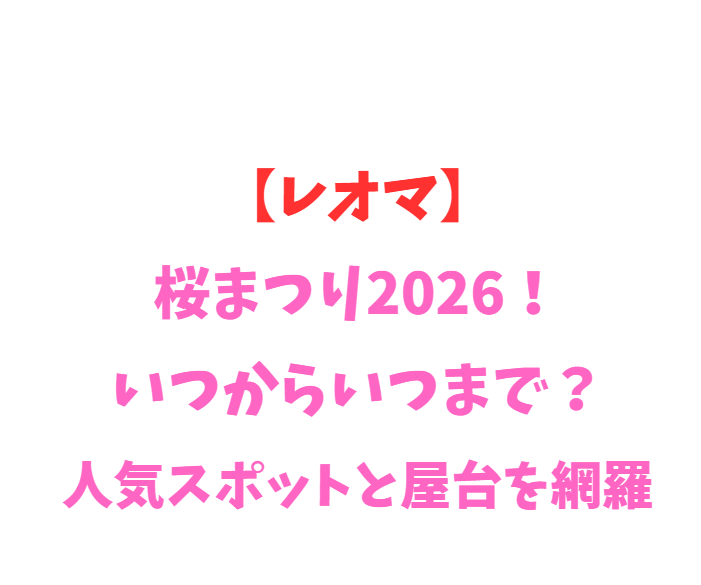 【レオマ】桜2026！いつからいつまで？人気スポットを網羅