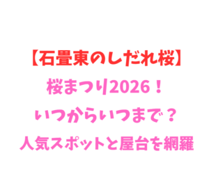 【石畳東のしだれ桜】2026!いつからいつまで?見頃と駐車場を網羅
