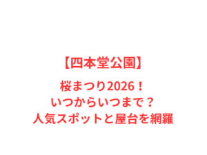 【四本堂公園】桜まつり2026!いつからいつまで?人気スポットと屋台を網羅