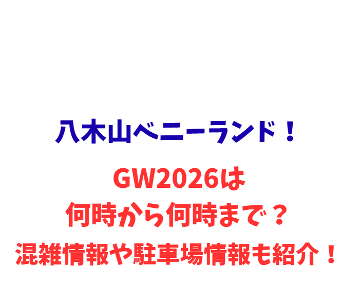 八木山ベニーランド！GW2026は何時から何時まで？混雑情報や駐車場情報も紹介！