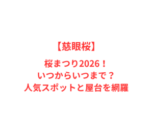 【慈眼桜】桜まつり2026！いつからいつまで？人気スポットと屋台を網羅