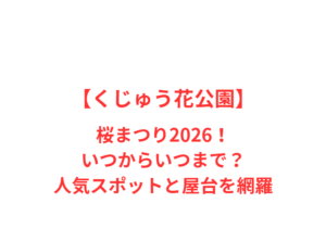 【くじゅう花公園】桜まつり2026!いつからいつまで?人気スポットと屋台を網羅