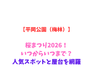 【平岡公園（梅林）】梅まつり2026！いつからいつまで？人気スポットと屋台を網羅