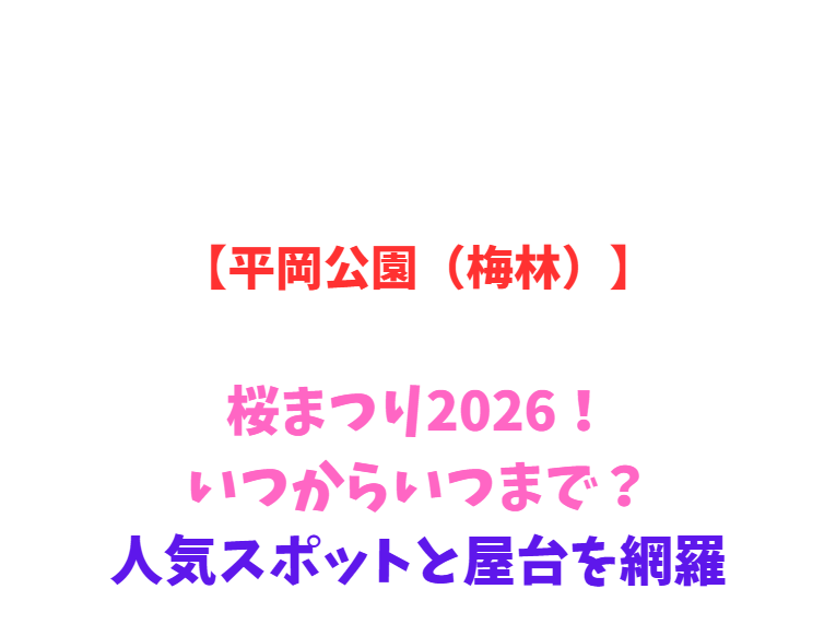 【平岡公園（梅林）】梅まつり2026！いつからいつまで？人気スポットと屋台を網羅