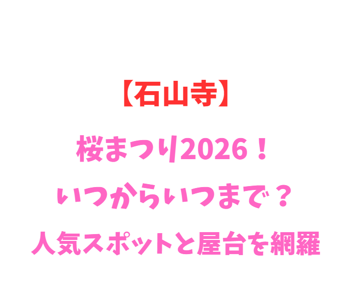 【石山寺】桜まつり2026！いつからいつまで？人気スポットを網羅