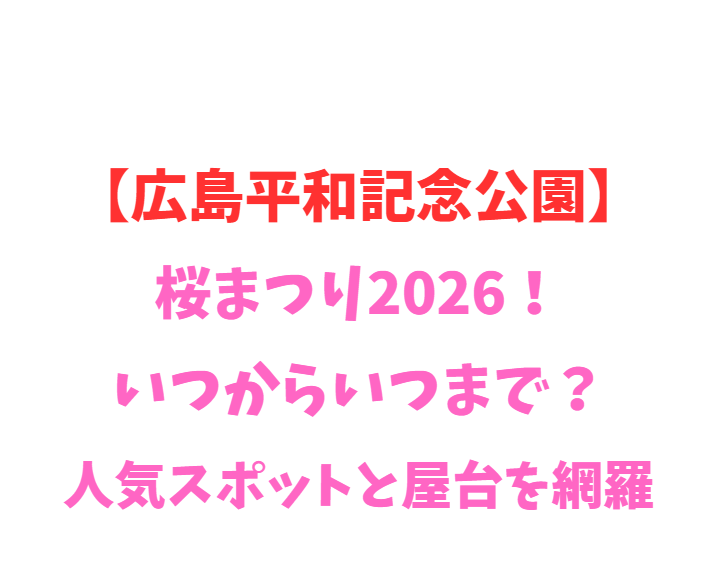 【広島平和記念公園】桜まつり2026！いつからいつまで？見どころ網羅