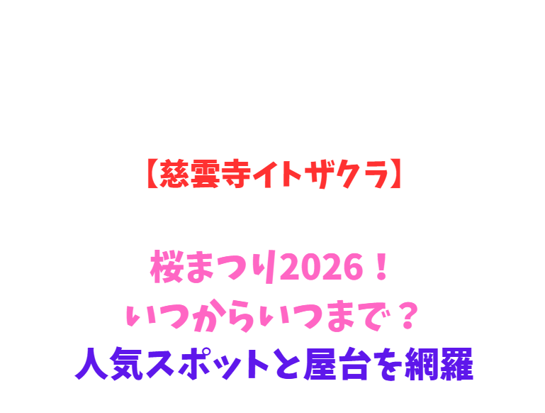 【慈雲寺イトザクラ】桜まつり2026！いつからいつまで？駐車場と屋台を網羅