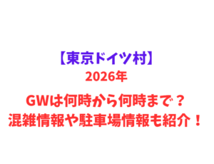【東京ドイツ村】 GWは何時から何時まで？混雑情報や駐車場情報も紹介！