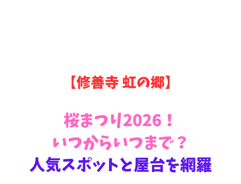 【修善寺 虹の郷】桜まつり2026！いつからいつまで？人気スポットと屋台を網羅