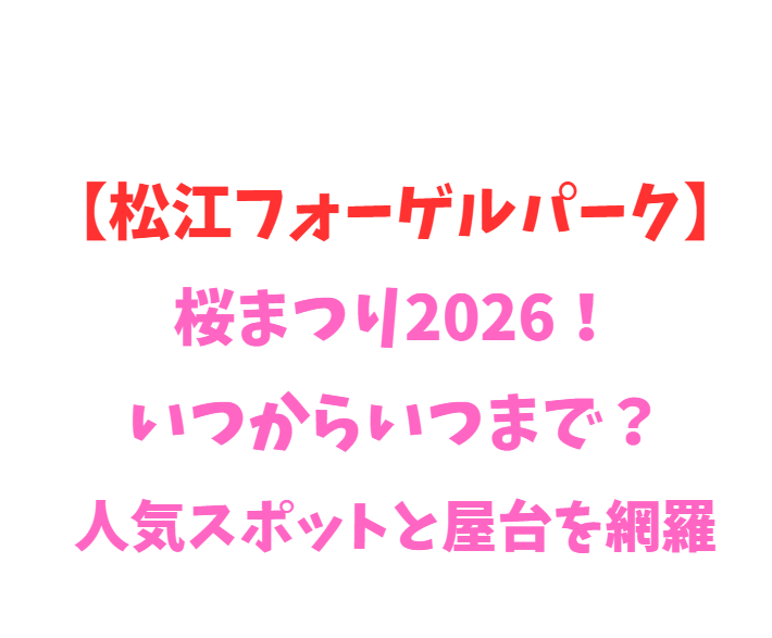 【松江フォーゲルパーク】桜2026！いつからいつまで？見どころ網羅
