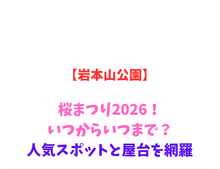 【岩本山公園】桜まつり2026！いつからいつまで？人気スポットと屋台を網羅