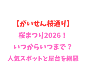 【がいせん桜通り】桜まつり2026！いつからいつまで？人気スポットと屋台を網羅