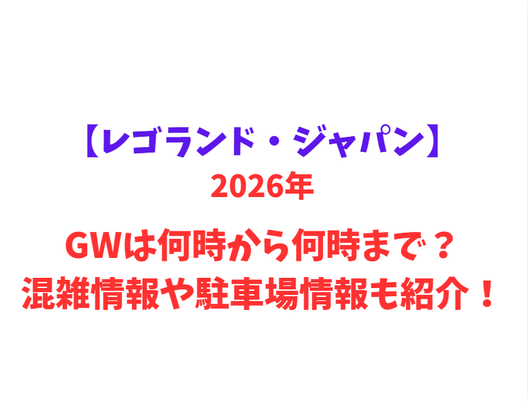 【レゴランド・ジャパン】 GWは何時から何時まで？混雑情報や駐車場情報も紹介！