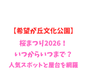 【希望が丘文化公園】桜まつり2026!いつから?人気スポットを網羅