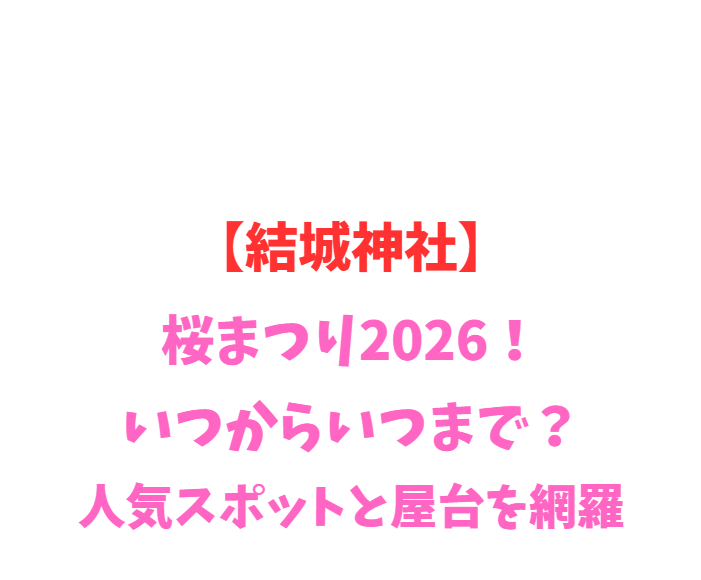 【結城神社】梅まつり2026！いつからいつまで？人気スポットと屋台を網羅