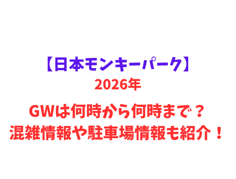【日本モンキーパーク】 GWは何時から何時まで？混雑情報や駐車場情報も紹介！