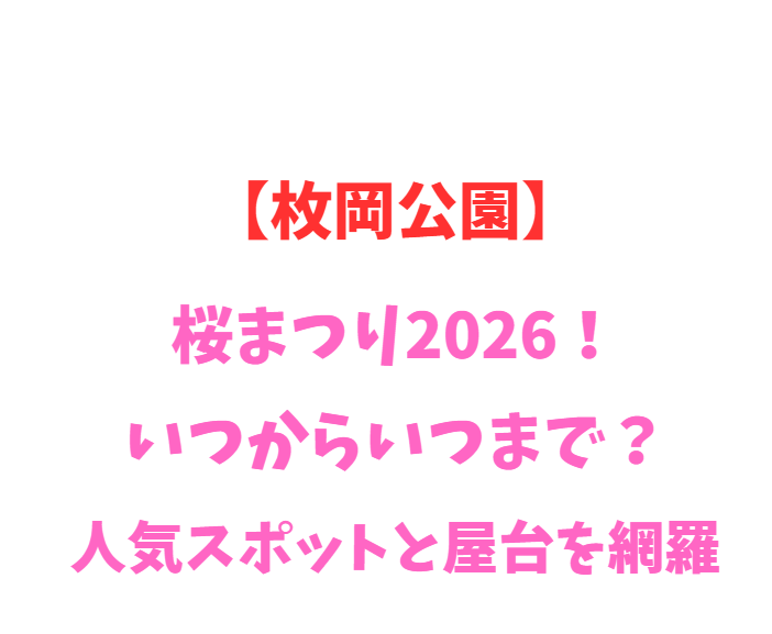 【枚岡公園】桜まつり2026！いつからいつまで？人気スポットを網羅