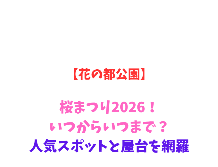 【花の都公園】桜まつり2026！いつ？人気スポットと屋台を網羅