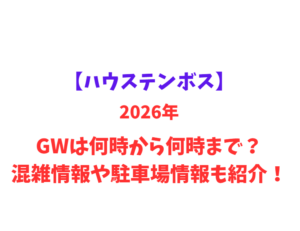 【ハウステンボス】 GWは何時から何時まで？混雑情報や駐車場情報も紹介！
