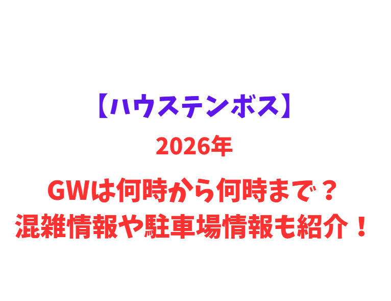 【ハウステンボス】 GWは何時から何時まで？混雑情報や駐車場情報も紹介！