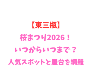 【東三瓶】桜まつり2026！いつからいつまで？人気スポットを網羅