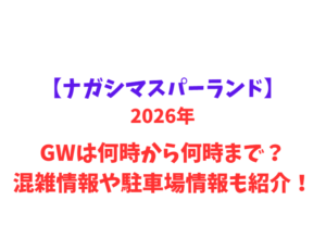 【ナガシマスパーランド】 GWは何時から何時まで？混雑情報や駐車場情報も紹介！