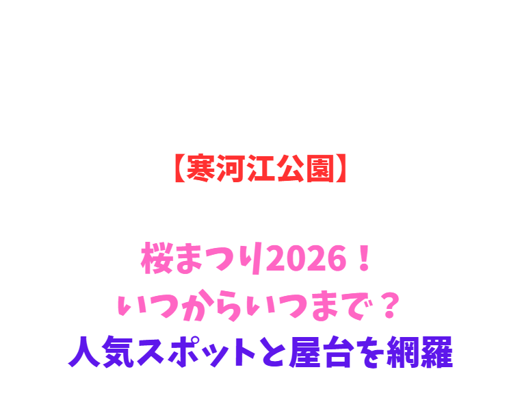 【寒河江公園】桜まつり2026！いつからいつまで？人気スポットと屋台を網羅